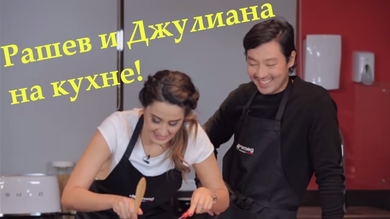👩‍❤️‍💋‍👨Ержан Рашев и Джулиана Карузо готовят баклажаны Пармиджано💕