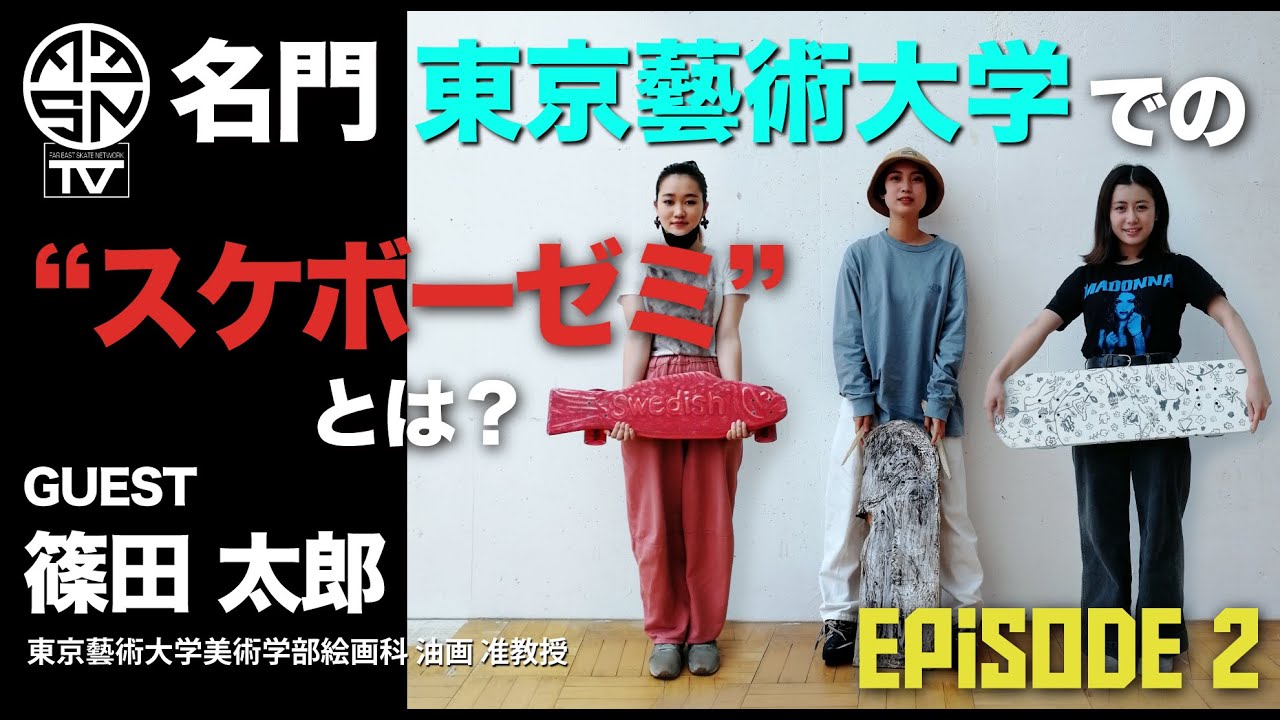 名門 東京藝術大学での"スケボーゼミ”とは？② (ENGLISH SUB)