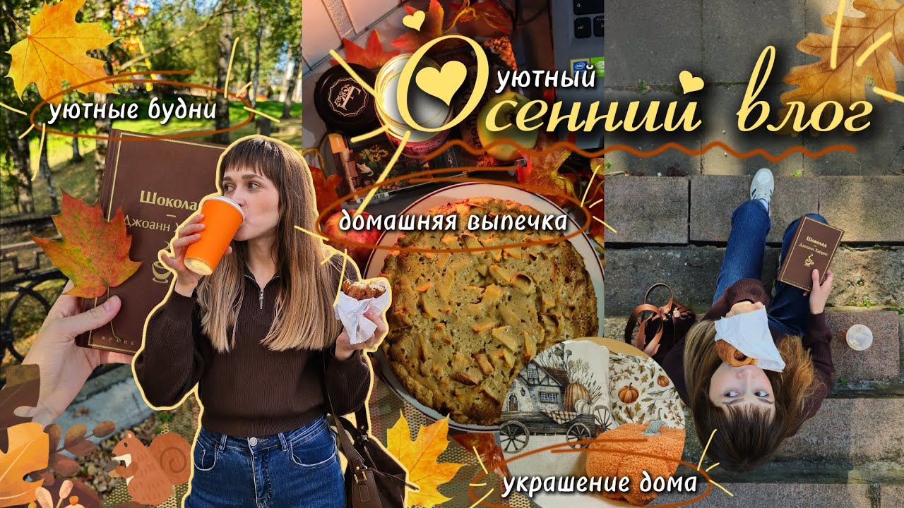 🍂🤎УЮТНЫЙ ТИХИЙ ВЛОГ//романтизирую осень:выпечка,украшение дома,находки,осенняя атмосфера✨️