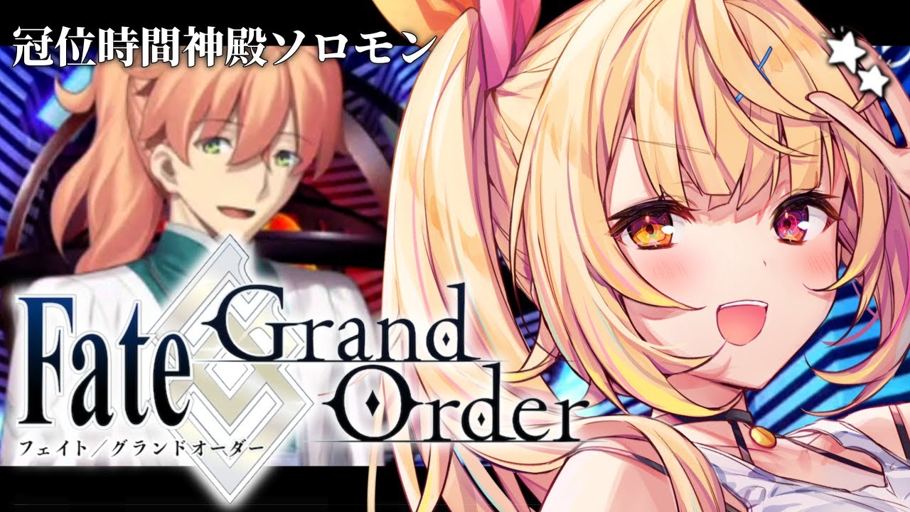 【FGO】完全初見のFate/Grand Order！冠位時間神殿ソロモンいくぞおおおおおおおお！part2【星川サラ/にじさんじ】
