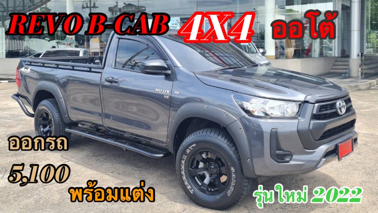 EP.34 TOYOTA REVO ตอนเดียว 4x4 ออโต้ออกรถ 5,100 พร้อมแต่ง