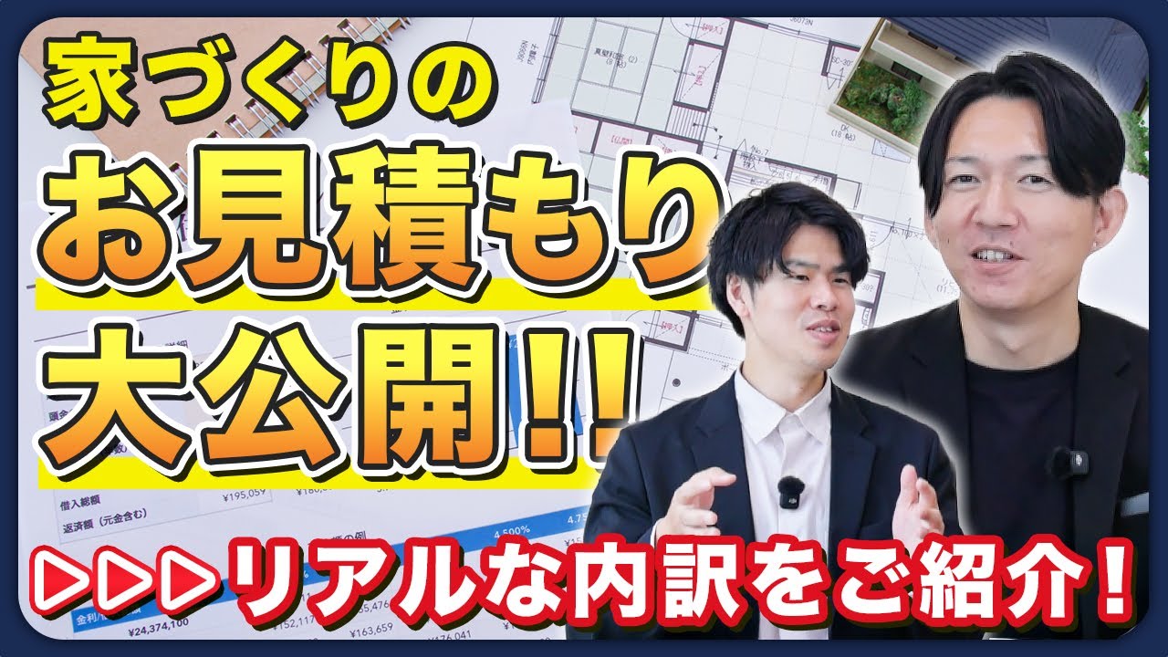 【暴露】家づくりの見積もり完全公開！リアルな内訳を全部出します！／irodori／パパまるハウス／規格住宅