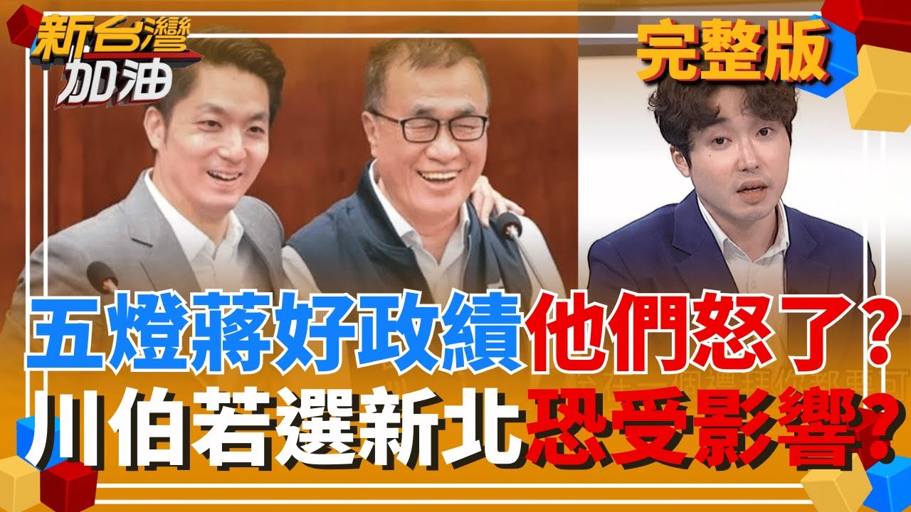等紅燈很崩潰? 蔣萬安強拆圓環塞爆!雙北民眾怒火燒! 川伯選新北隱憂? 阿北出關