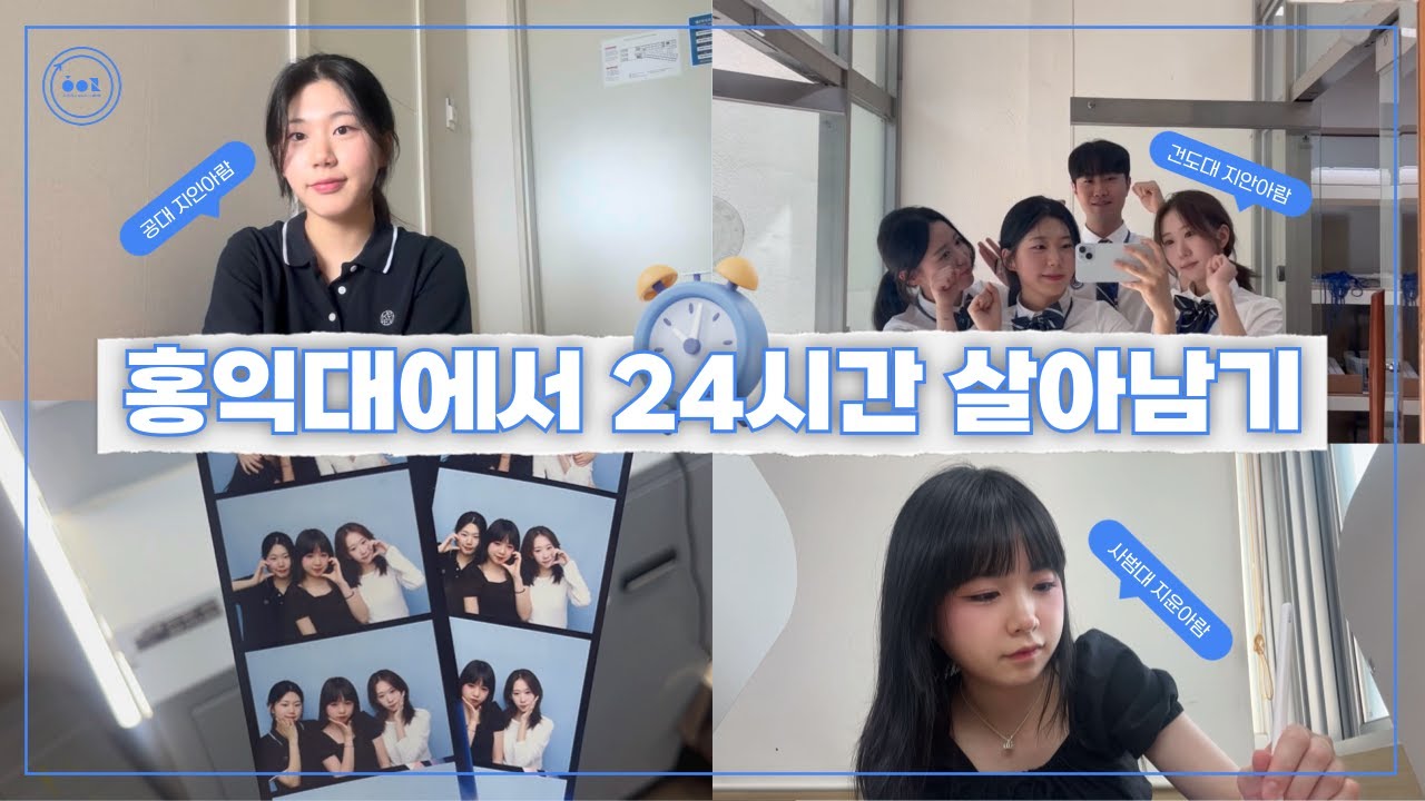 [홍익대에서 24시간 살아남기✨]: 홍익대 공대, 사범대, 건도대의 일상을 알아보자!💙