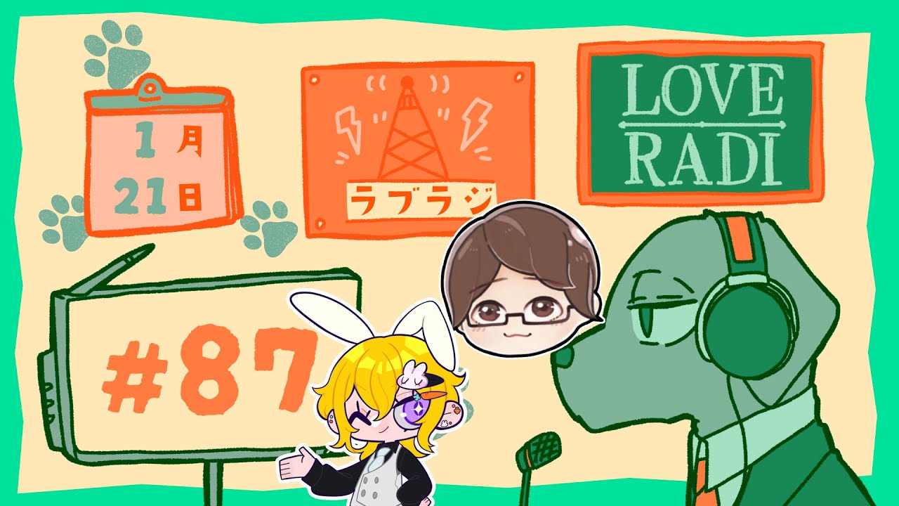 【 ゆるいラジオ ラブラジ スペシャル 】 #87 with すん 久ヶ谷 Live