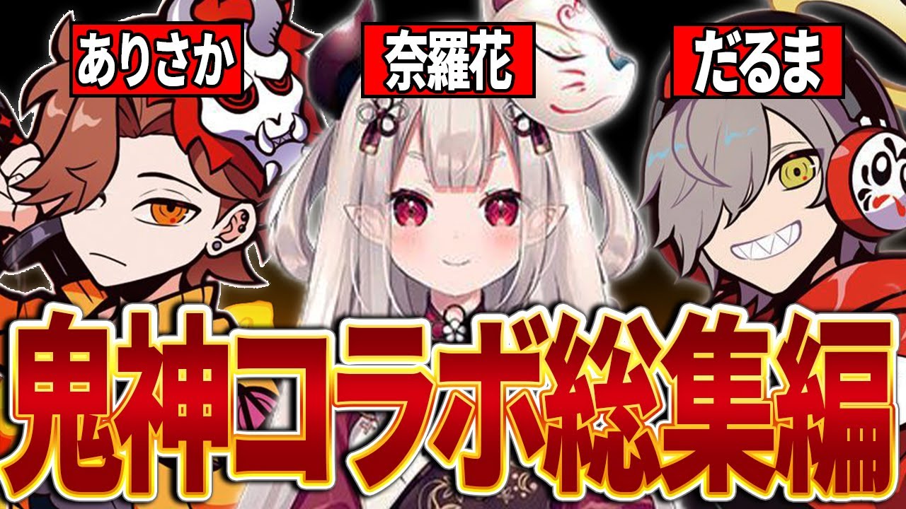 【奈羅花卒業】鬼神との伝説コラボ！名場面まとめ【だるまいずごっど/ありさか/ならか】