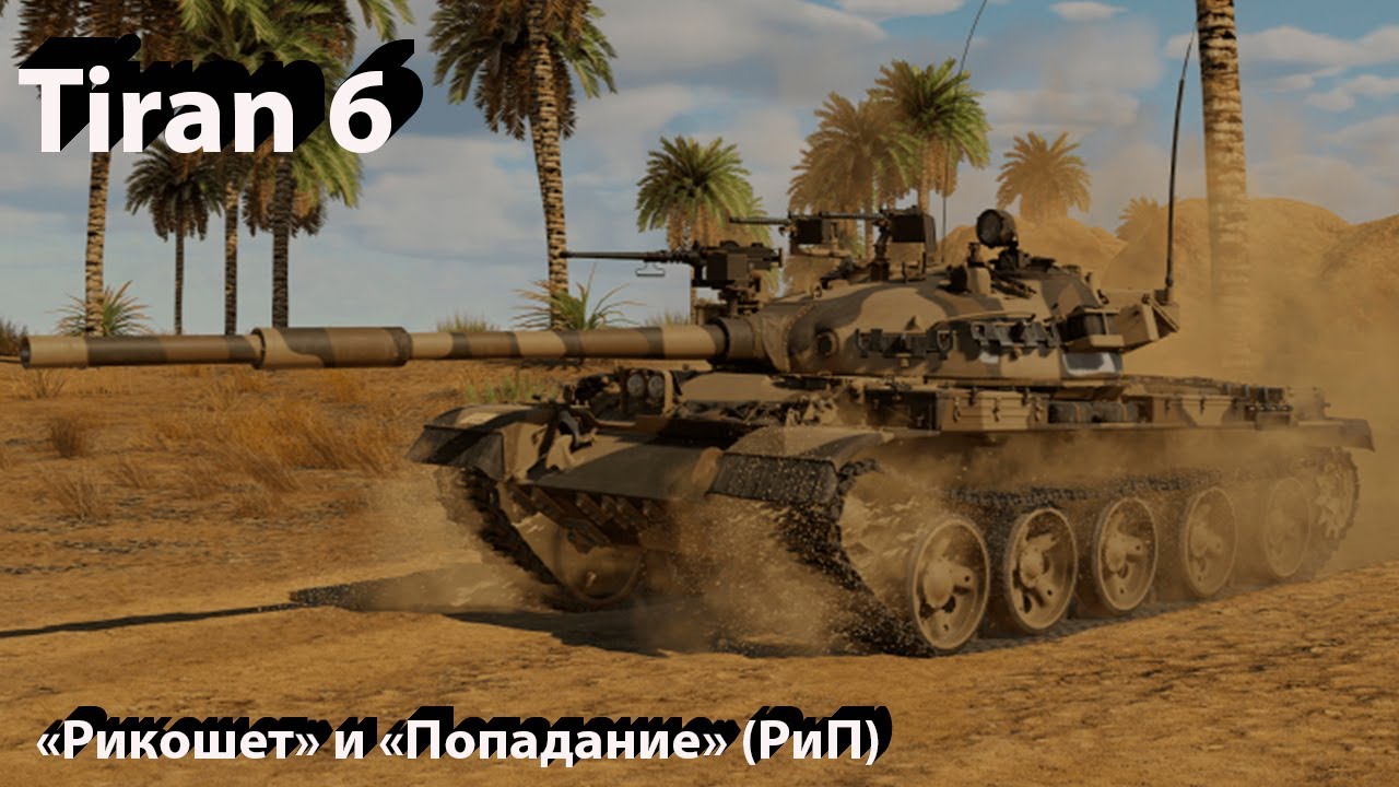 Tiran 6 - "Рикошет и Попадание" в War Thunder