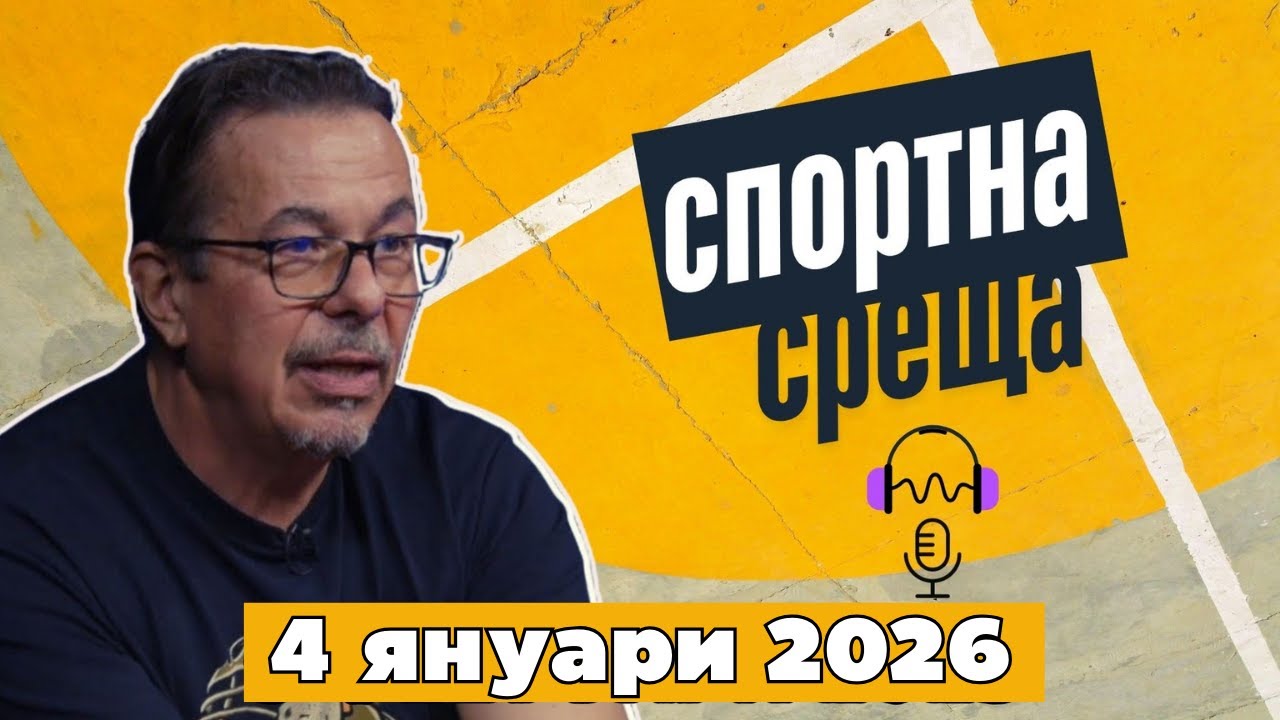 Спортна среща | 4 януари 2026