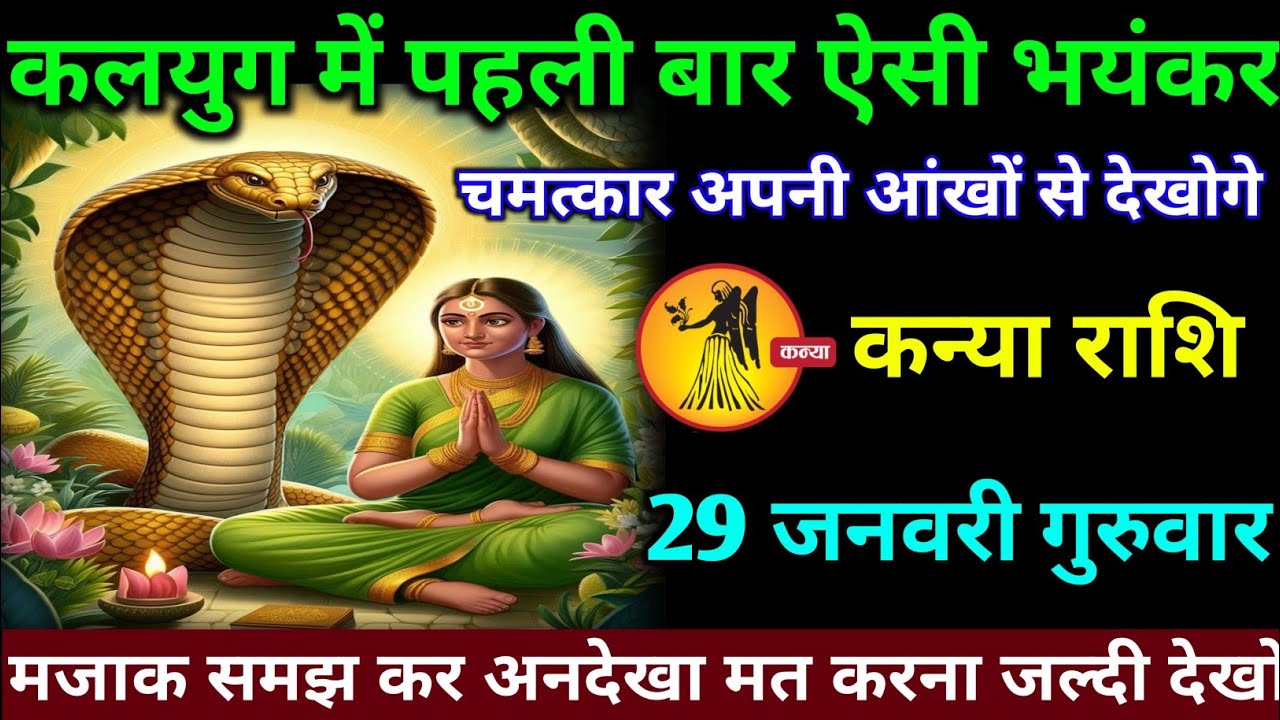 कन्या राशि वालों 29 जनवरी गुरुवार अब कलयुग में पहली बार ऐसी भयंकर चमत्कार होगा#kanya#rashifal 