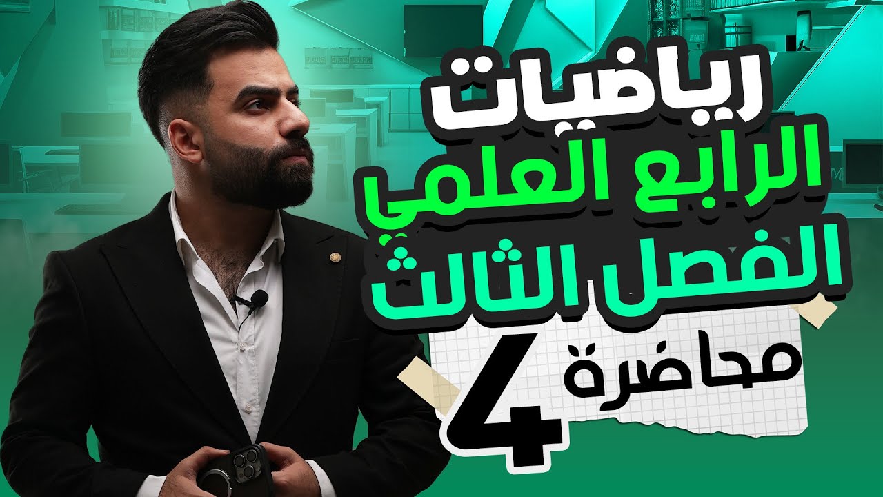 رياضيات الرابع العلمي | الفصل الثالث | الاسس والجذور | المحاضرة 4