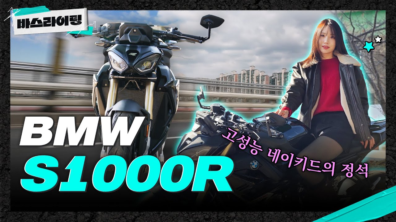 🏍️ S1000RR보다 더 매력적이라고?! BMW 신형 S1000R 시승기! 🔥🏁 #카스라이팅 #바스라이팅
