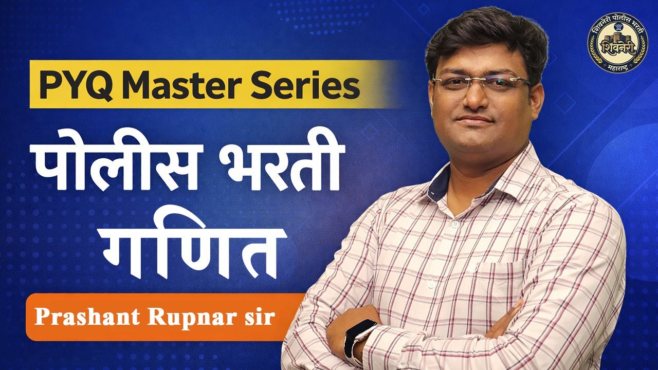 गणित | पोलीस भरती | Prashant Rupanar sir