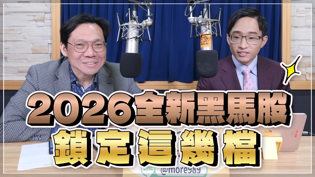 '26.02.23【財經一路發】摩爾投顧陳冠廷談「2026全新黑馬股 鎖定這幾檔」