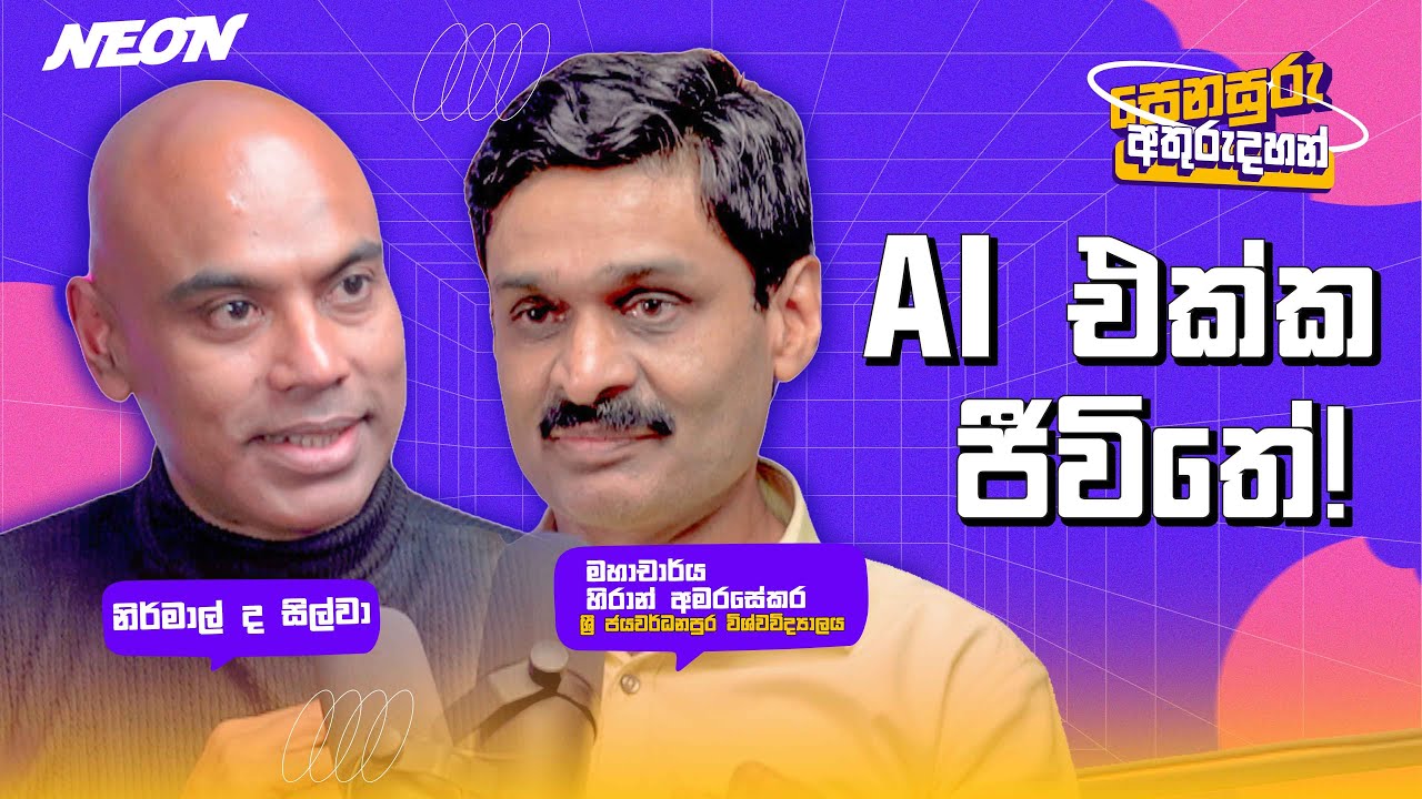 AI එක්ක ජීවිතේ! | Prof.Hiran Amarasekara | @StudentLankaTube