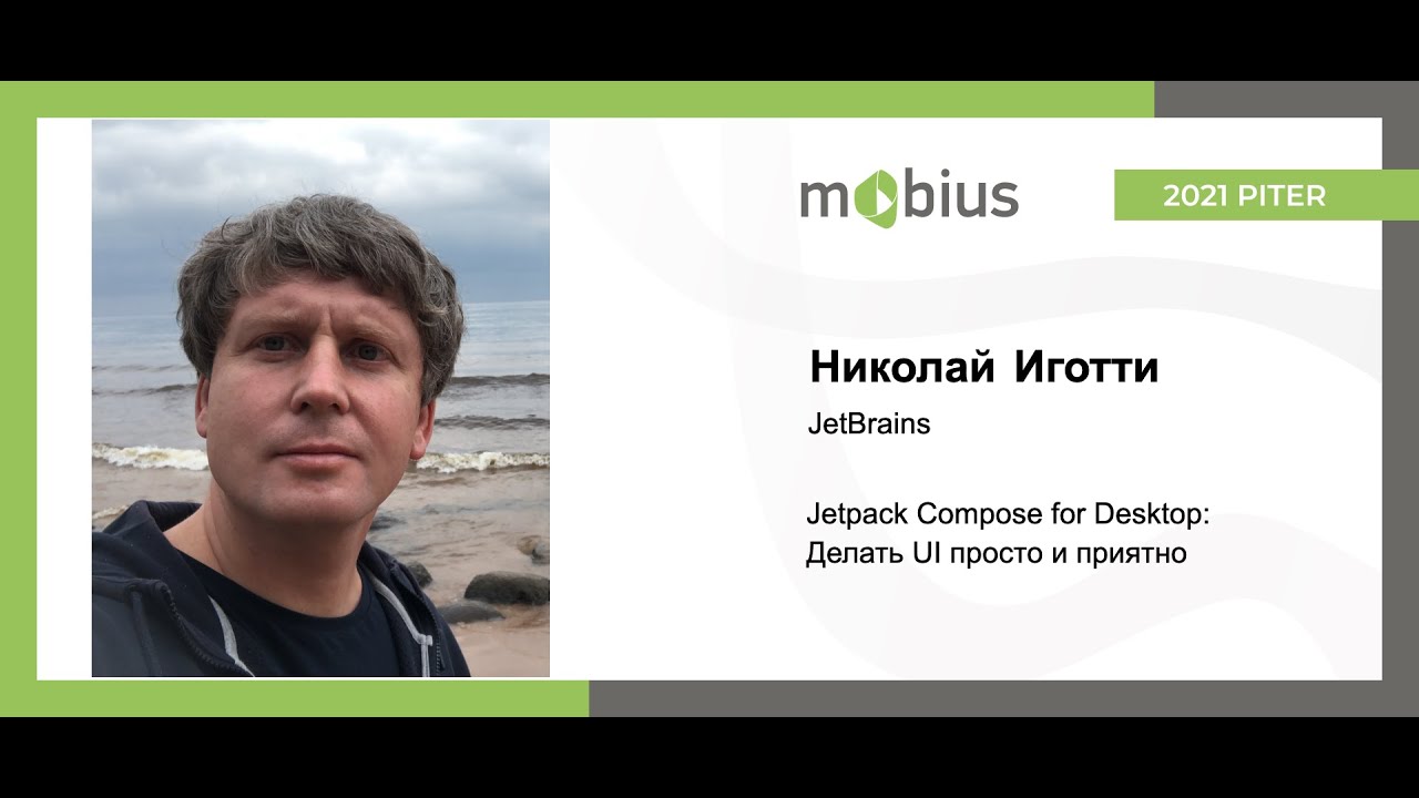 Николай Иготти — Jetpack Compose for Desktop: Делать UI просто и приятно