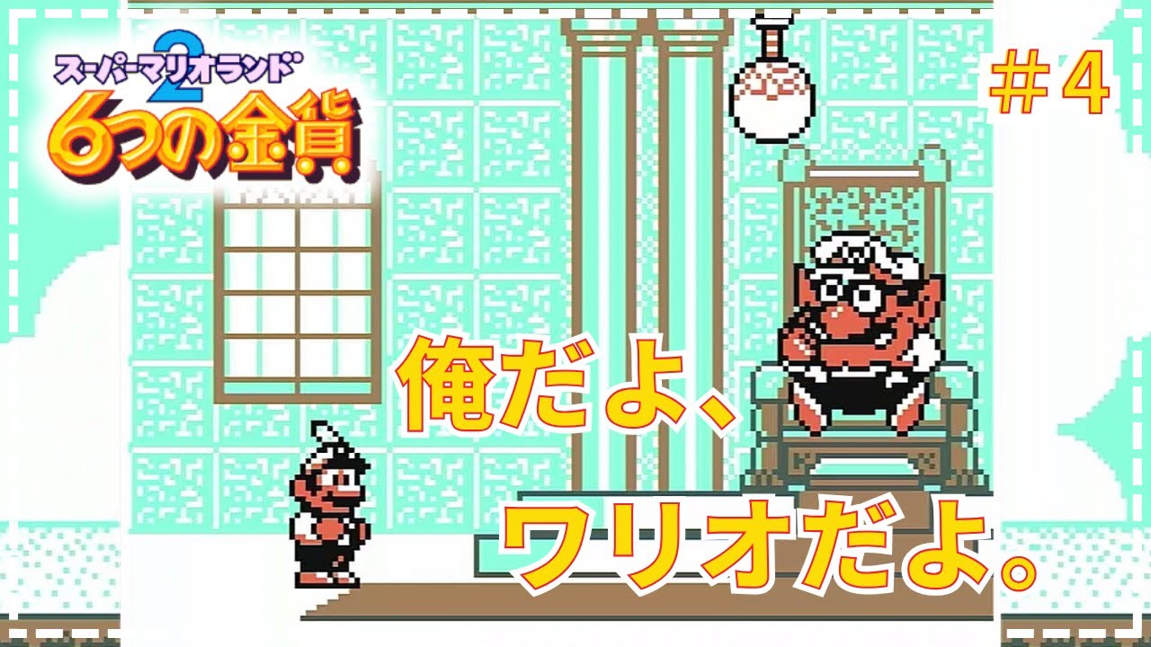 【スーパーマリオランド2　6つの金貨】●実況プレイ　＃4　Last【ゲームボーイ・ほぼ初見・攻略】Super Mario Land 2　6 Golden Coins