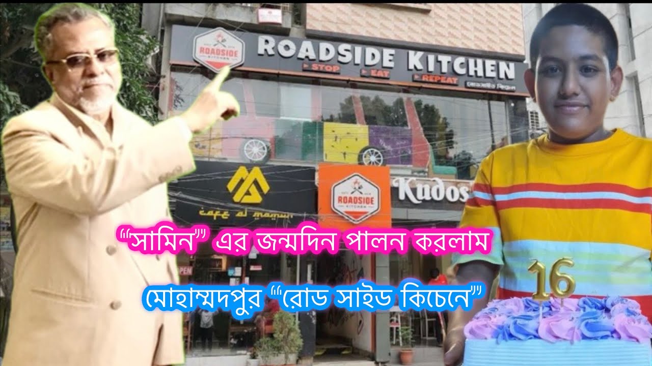 “সামিন”জন্মদিন মোহাম্মদপুর “রোড সাইড কিচেনে”||Birthday Cake ||“Roadside Kitchen” Mhammadpur, Dhaka.|