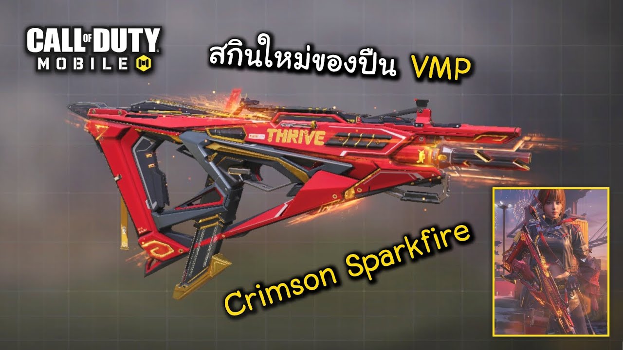 CODM รีวิวและให้คะแนนสกินใหม่ในด้านต่าง ๆ VMP - Crimson Sparkfire ยิงจนอั่งเปาแตก !!!