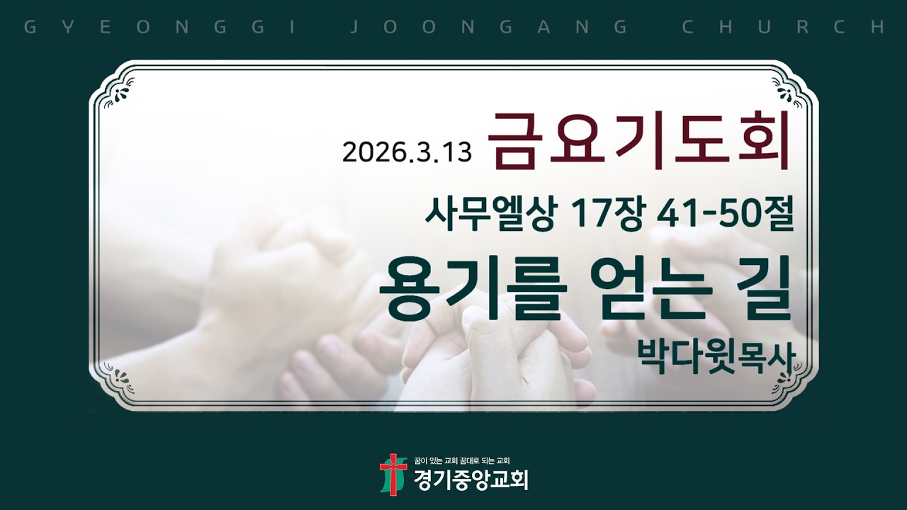 2025년 3월 13일 금요기도회