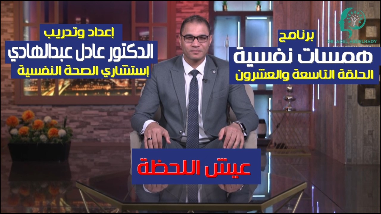 عيش اللحظة -  الحلقة التاسعة والعشرون -برنامج همسات نفسية - الدكتور عادل عبدالهادي