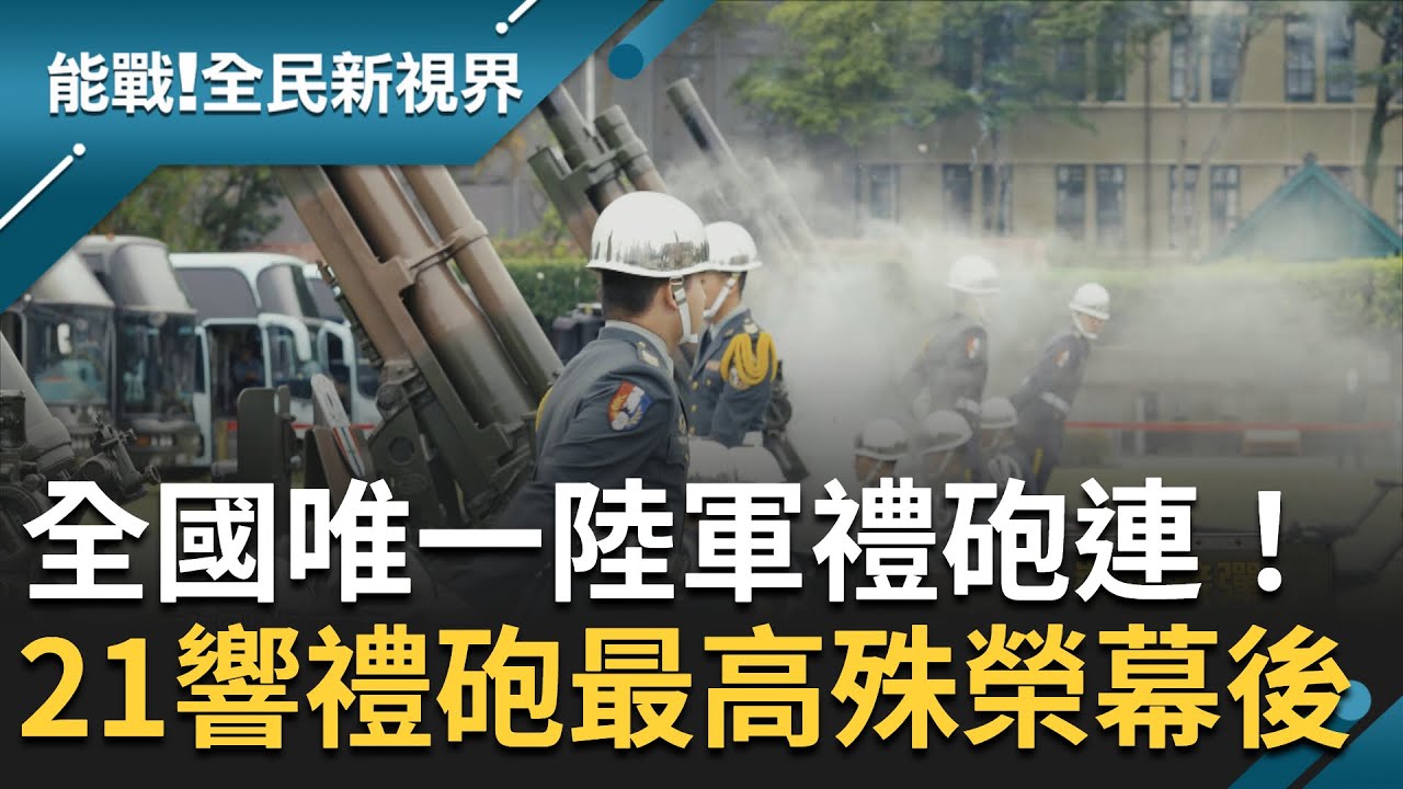 隆重的軍禮儀式代表對元首及賓客的崇敬! 揭21響禮砲"最高殊榮"105公厘榴砲特殊目的 直擊中華民國唯一陸軍禮砲連｜張瓊方主持｜【能戰全民新視界 完整版】20231028｜三立新聞台