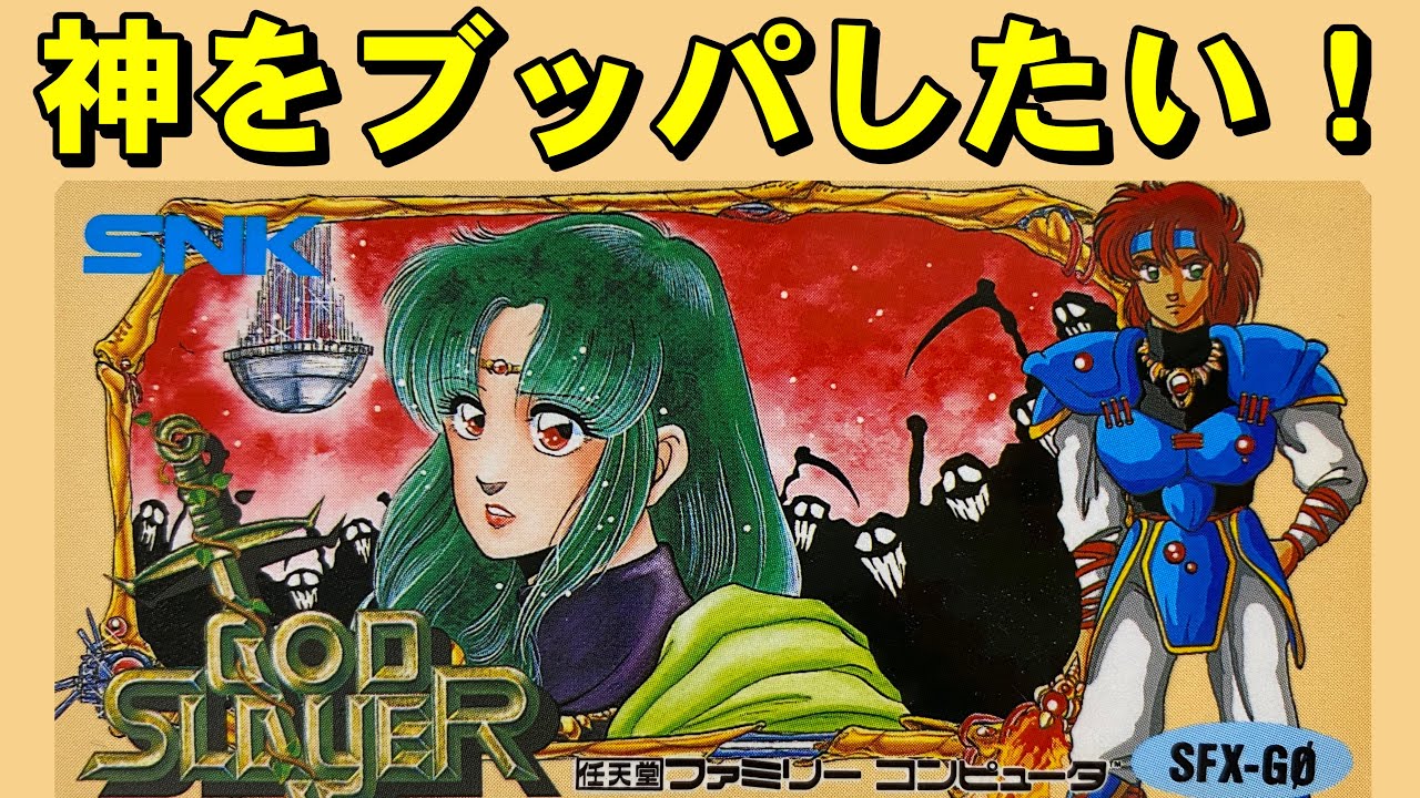 【ファミコン】ゴッドスレイヤー　ゴッドゲーですねきっと。