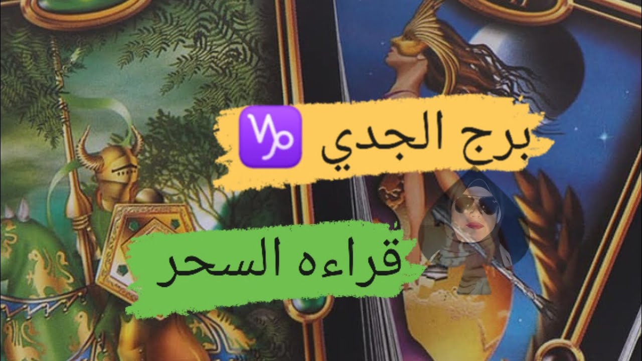 برج الجدي ♑ قراءه السحر ☠️ ومن قام بهذا السحر ♣️ مع ميرو 🌬️
