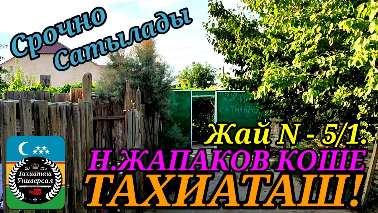 🏡ЖАЙ САТЫЛАДЫ СРОЧНО🏡#тахиаташ#каракалпакистан#бахалары#цены#сатамын#продам#уй#дом#коше#улица#жай
