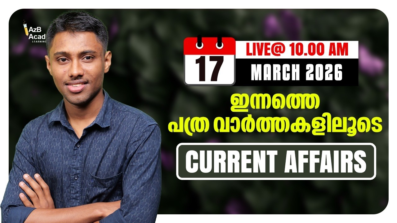 Daily Current Affairs  | പത്ര വാർത്തകളിലൂടെ 📰 March 17 | Current Affairs for Kerala PSC Exams 🧲
