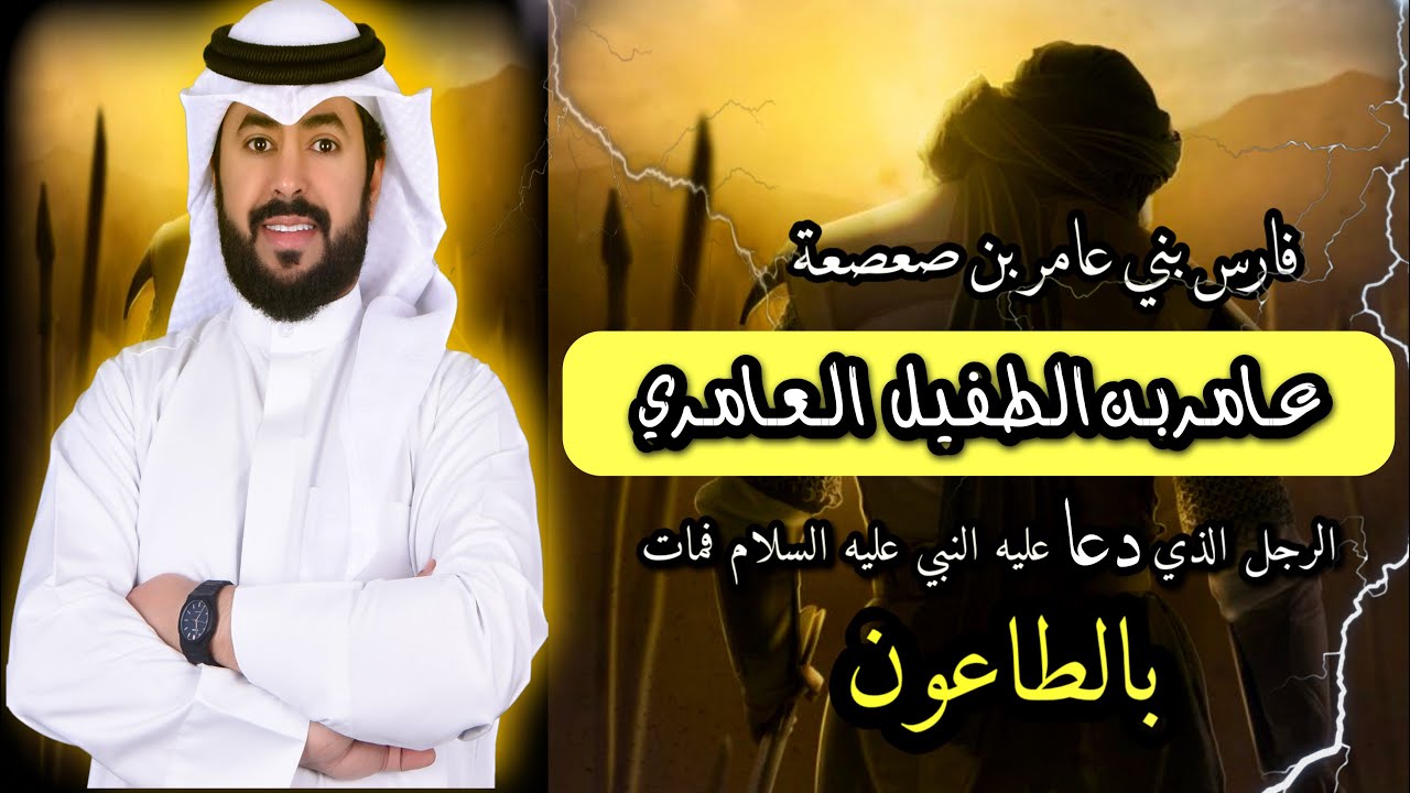 فارس بني عامر بن صعصعة( عامر بن الطفيل العامري )