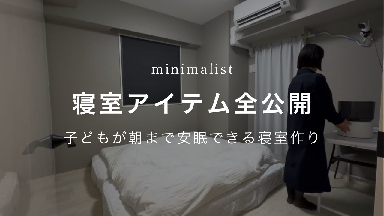 【ミニマリスト】寝室アイテム全公開