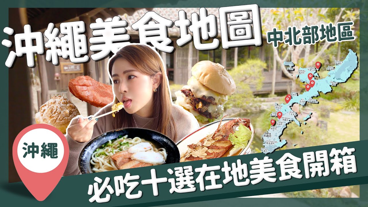 【醉日本】沖繩｜2023沖繩美食地圖懶人包 中北部美食一次蒐集｜沖繩美食攻略 美國村 古宇利島 石垣牛