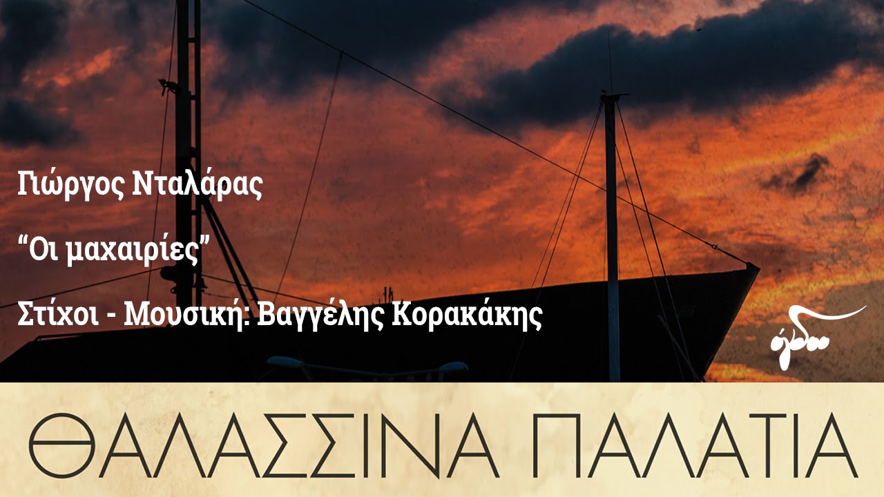 Γιώργος Νταλάρας - Οι μαχαιριές | Official Audio Release