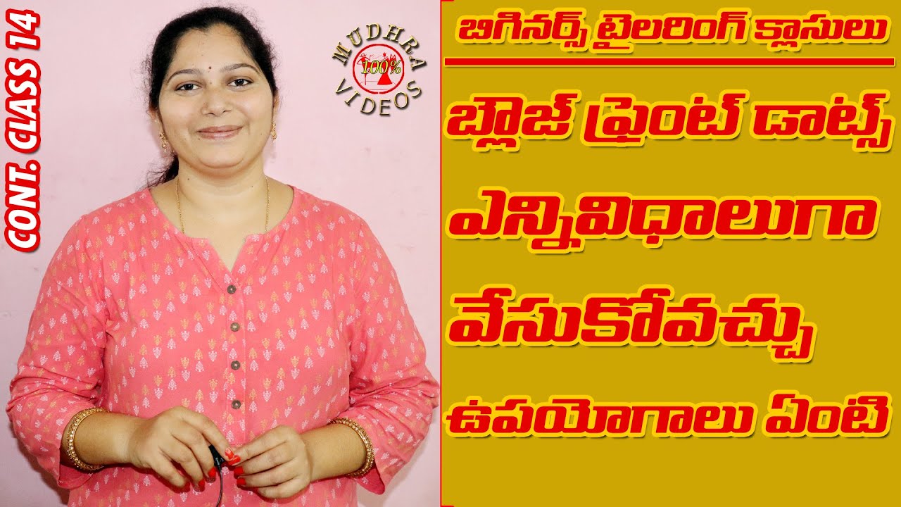 బ్లౌజ్ ఫ్రంట్ డాట్స్ ఎన్ని విధాలుగా వేసుకోవచ్చు ,ఉపయోగాలు ఏంటి ! | Blouse front dots