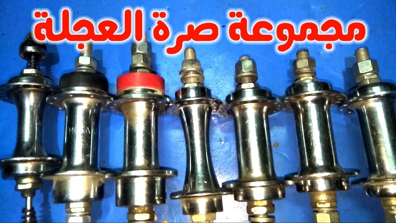 مجموعة من صرة الدراجة الهوائية الامامية واالخلفية