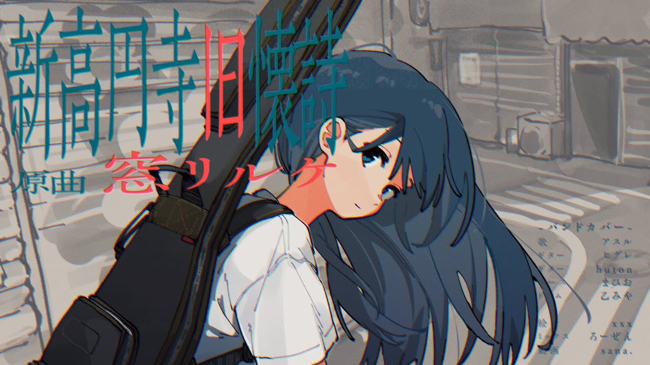 窓リルケ - 新高円寺旧懐詩 【ボカロ名曲バンドカバー】