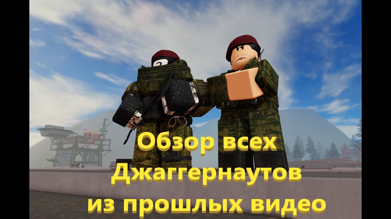 Обзор половину всех Джаггернаутов в АРРП #армияроблокса