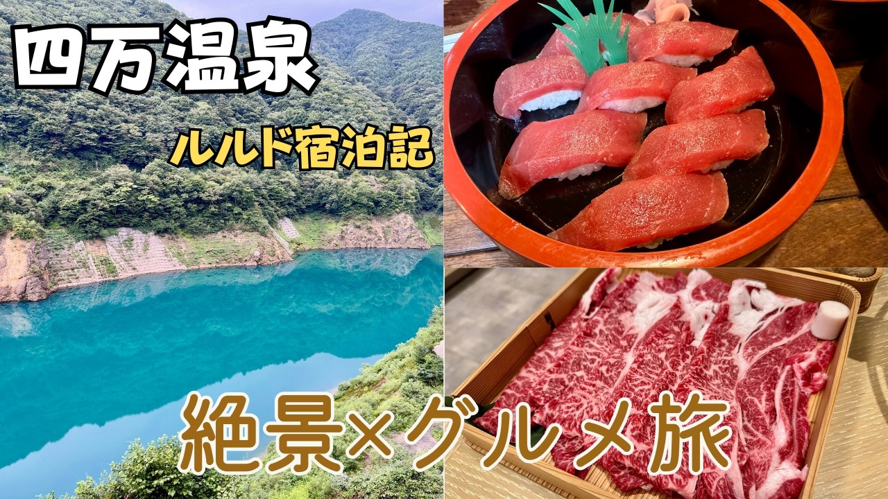【四万温泉】四万ブルー絶景＆SHIN 湯治 HOTEL LULUD 宿泊記｜寿司・すき焼き満腹グルメ旅と温泉ワーケーション