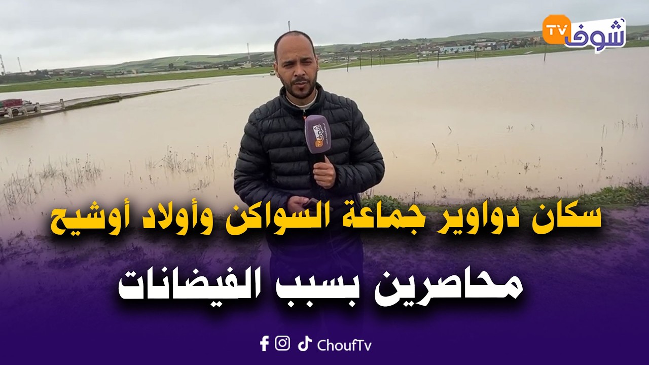 مباشرة من ضواحي القصر الكبير: سكان دواوير جماعة السواكن وأولاد أوشيح محاصرين بسبب الفيضانات