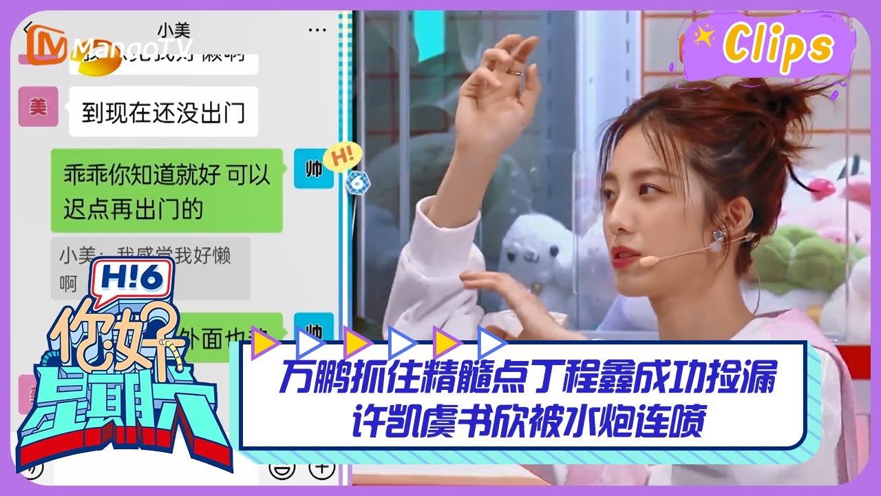 【精彩看点】万鹏抓住精髓点丁程鑫成功捡漏，许凯虞书欣被水炮连喷！｜《你好，星期六》Hello Saturday Highlights｜Mango TV