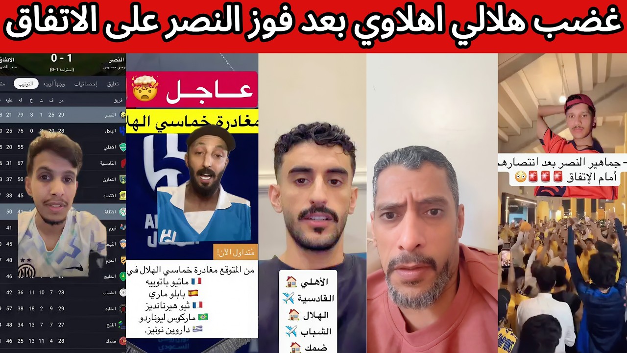 ردة فعل 😡 غضب هلالي اهلاوي بعد فوز النصر على الاتفاق 😰❌ النصر يقترب من الدوري 😡