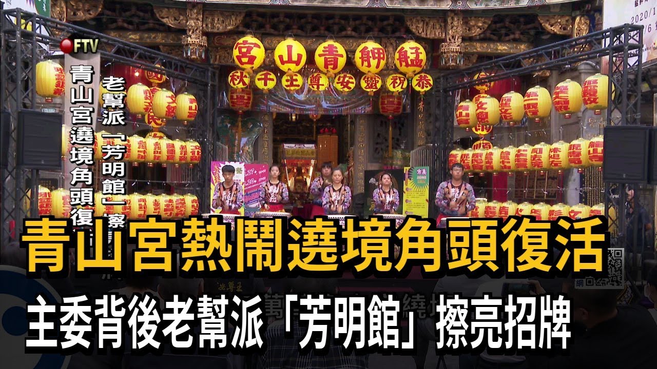 青山宮遶境角頭復活 主委背後「芳明館」成推手－民視新聞