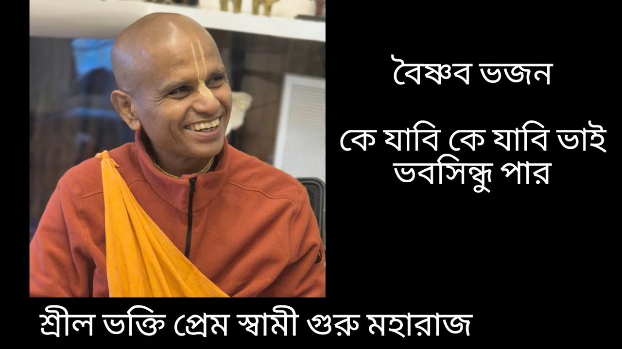 কে যাবি কে যাবি ভাই ভবসিন্ধু পার । Vaishnav Bhajan |Song kirtan | HH Bhakti Prema Swami Gurumaharaj 