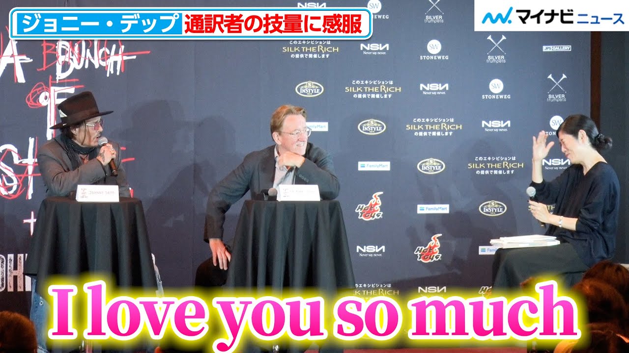 ジョニー・デップ、通訳者の見事な仕事ぶりに感服し思わず「I love you so much」『A Bunch of Stuff - Tokyo』来日記者会見