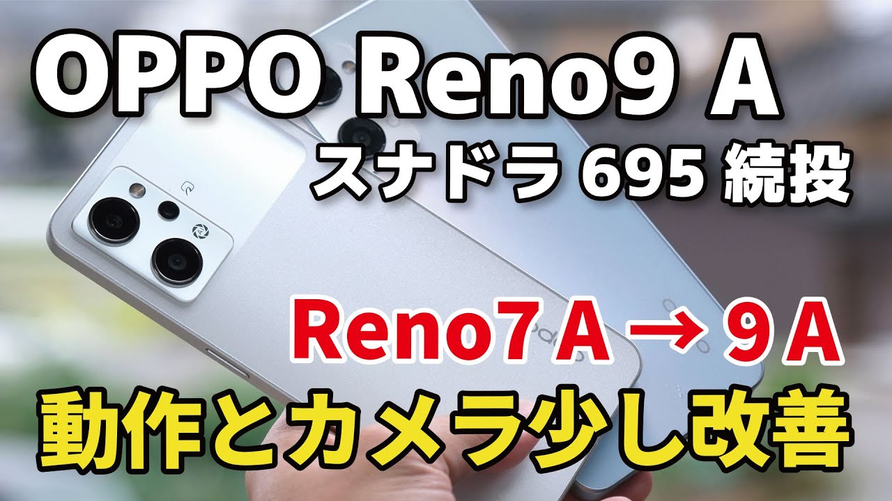 OPPO Reno9 A、何が進化した？Reno 7Aと違いを比較！カメラの画質（暗所）が意外と改善してるかも？