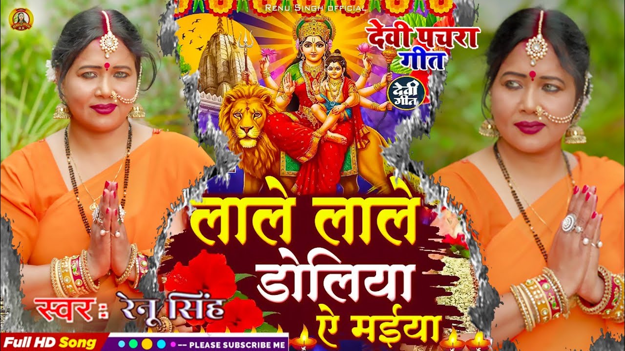 #नवरात्रि देवी गीत | मईया आ जाओ |Renu Singh| paramparik Devi geet|Bhakti Devi bhajan|#video song 