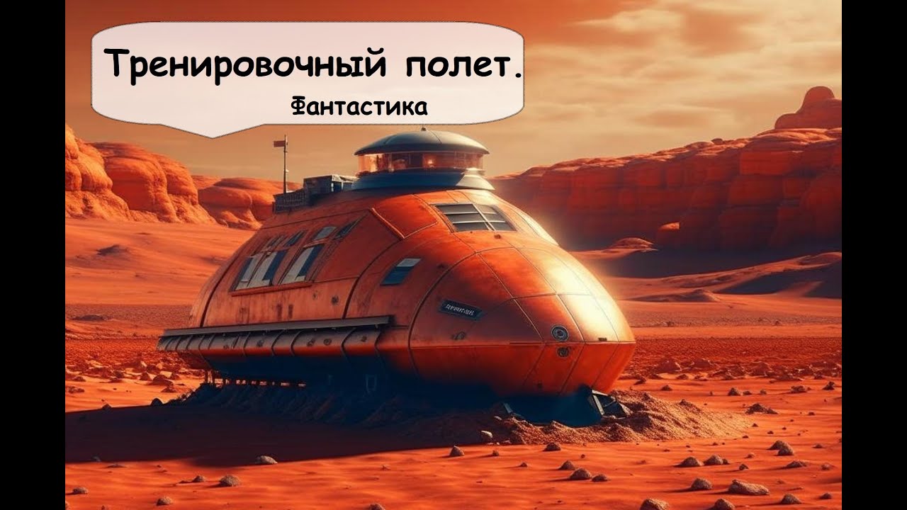 Гарри Гаррисон. Тренировочный полет 🎧 Фантастика / Живая озвучка Иван Назаров