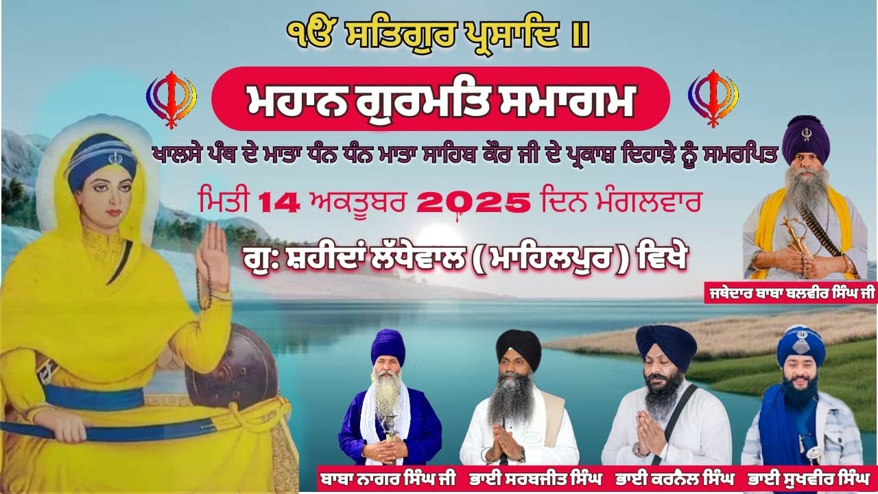 LIVE  ਮਹਾਨ ਗੁਰਮਤਿ ਸਮਾਗਮ ਗੁ: ਸ਼ਹੀਦਾਂ ਲੱਧੇਵਾਲ { ਮਾਹਿਲਪੁਰ  } 14\10\2025