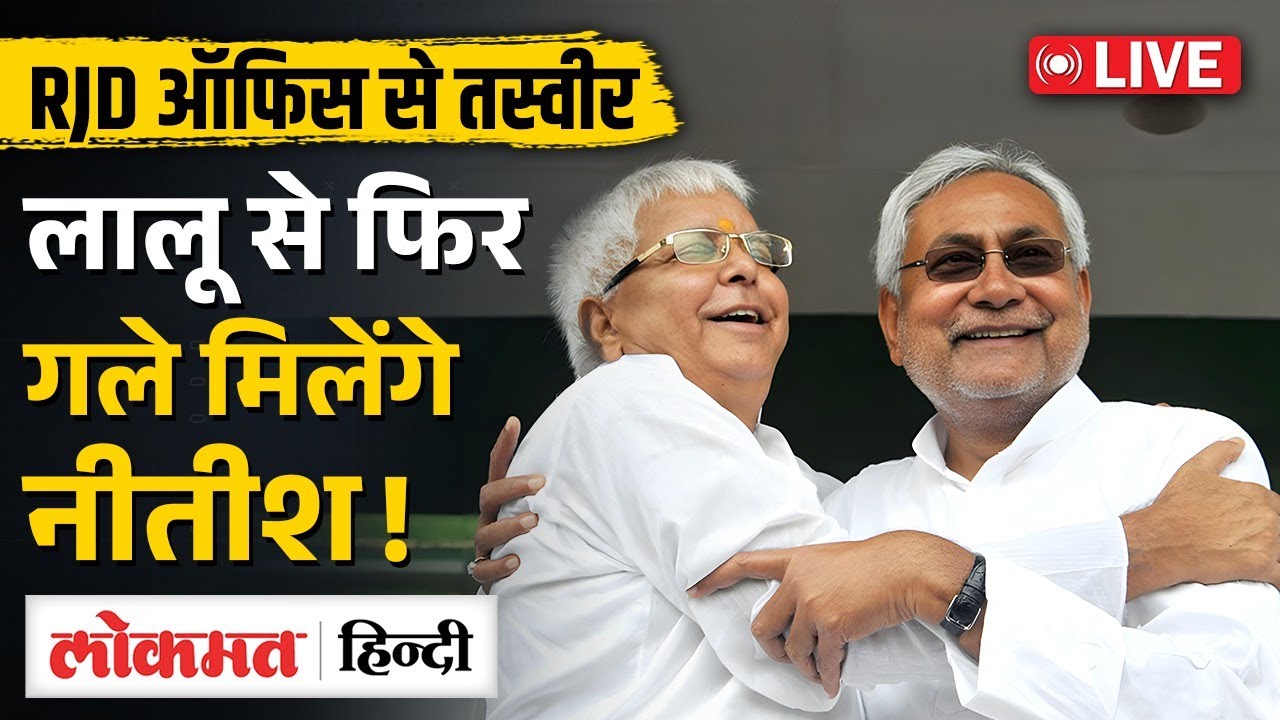 RJD Office से आई Big Picture! | Nitish–Lalu फिर साथ? | Bihar Politics Live 2025 | GM