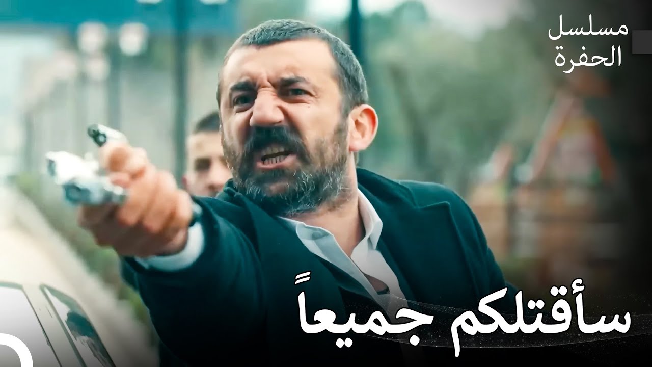 لحظات تخطف الأنفاس #12: عاد جومالي كوشوفالي - مسلسل الحفرة